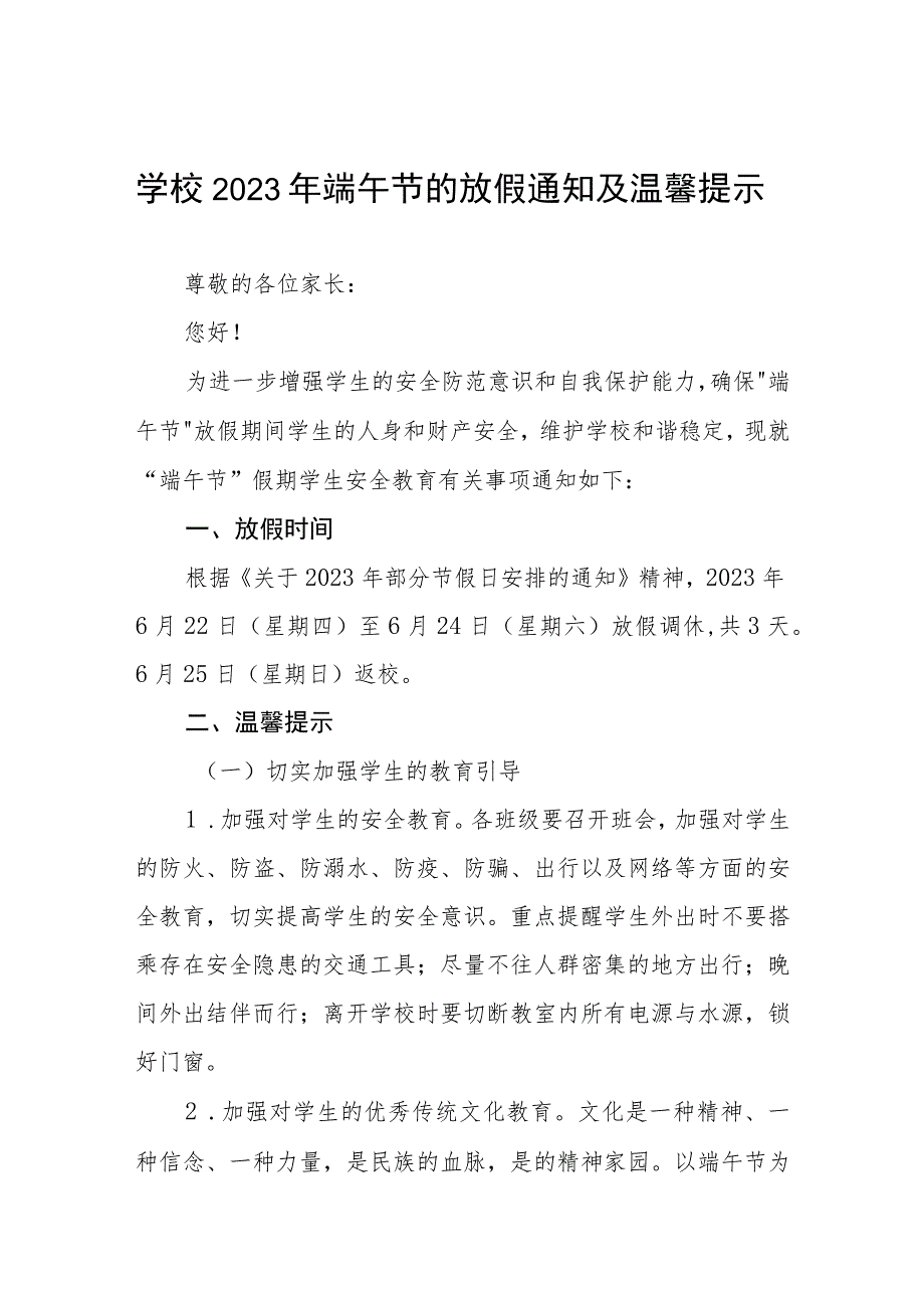 学校2023年端午节放假通知5篇样例.docx_第1页