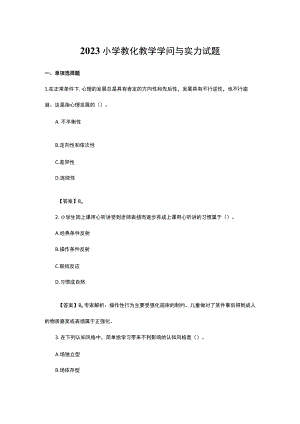 2023小学教师资格证教育教学知识与能力试题.docx