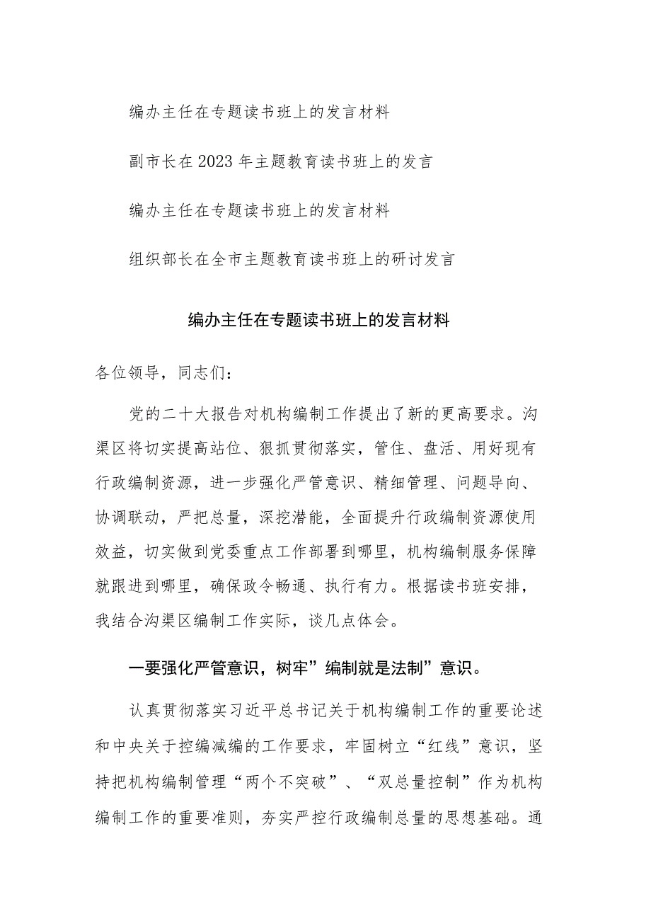 2023年党员干部在主题教育读书班上的研讨发言讲话范文4篇.docx_第1页