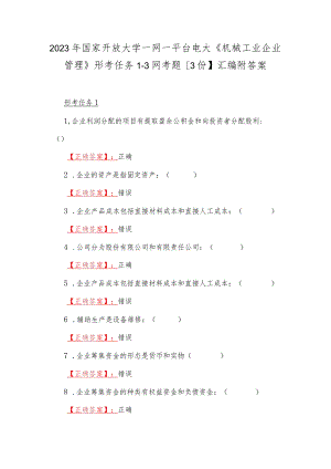 2023年国家开放大学一网一平台电大《机械工业企业管理》形考任务1--3网考题【3份】汇编附答案.docx