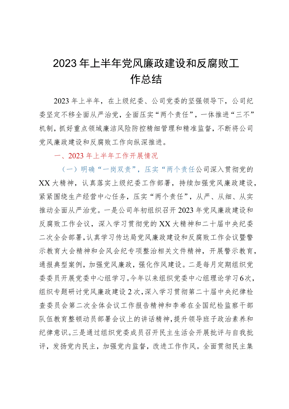 2023年上半年党风廉政建设和反腐败工作总结.docx_第1页