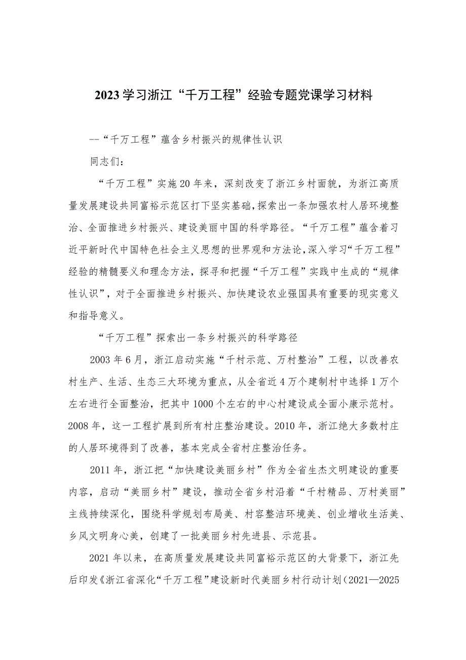 2023学习浙江“千万工程”经验案例专题研讨心得发言材料共六篇.docx_第1页