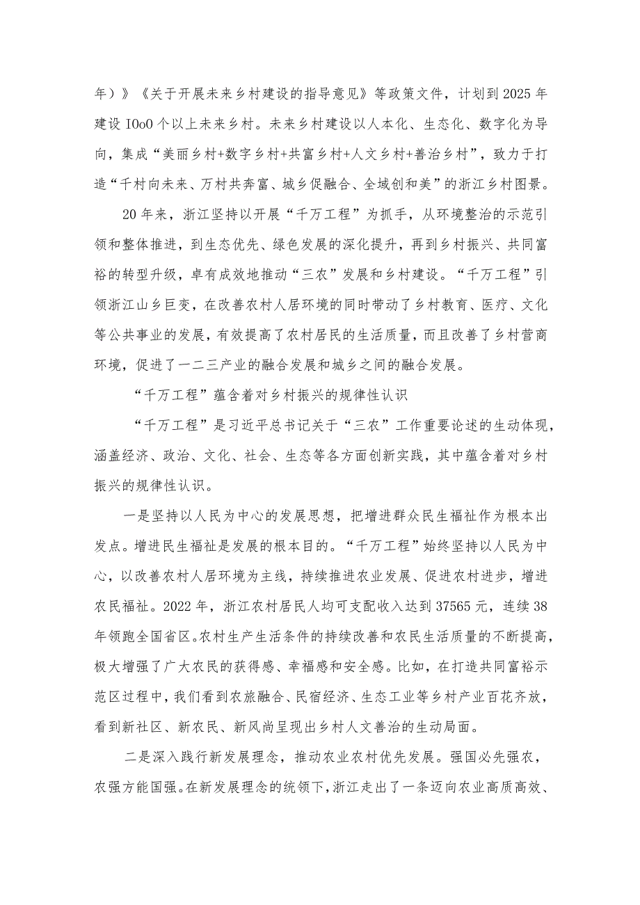 2023学习浙江“千万工程”经验案例专题研讨心得发言材料共六篇.docx_第2页