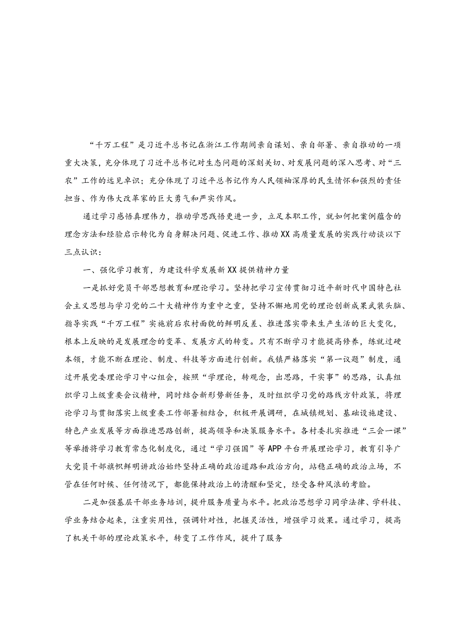 （8篇）2023浙江“千万工程”经验案例专题学习研讨心得体会发言材料.docx_第1页