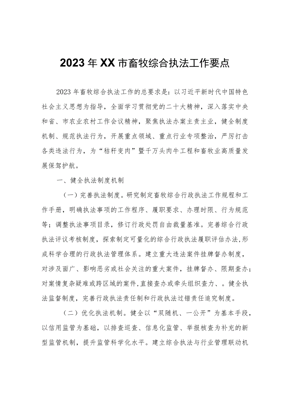 2023年XX市畜牧综合执法工作要点.docx_第1页