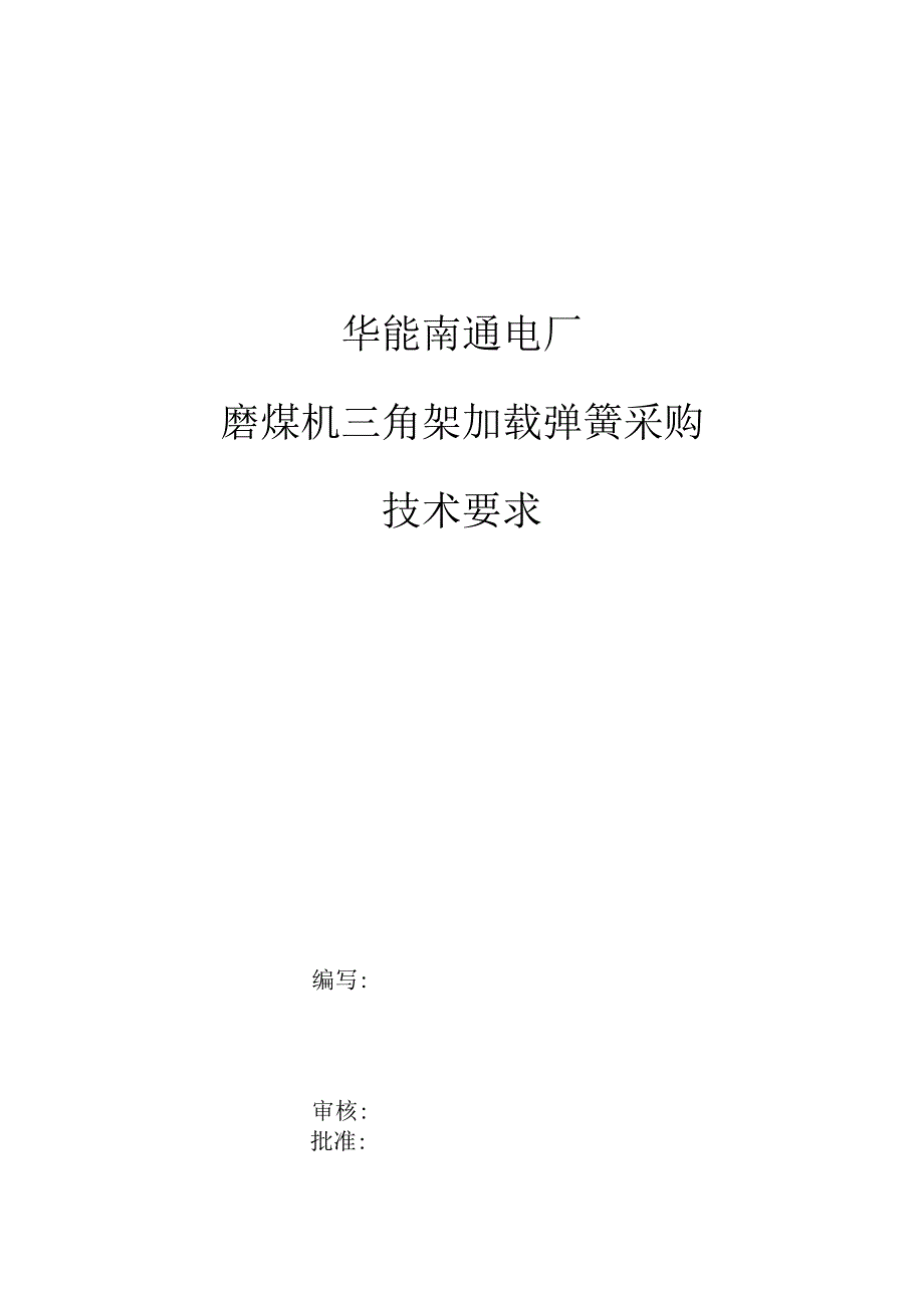 华能南通电厂磨煤机三角架加载弹簧采购技术要求.docx_第1页