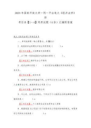 2023年国家开放大学一网一平台电大《经济法学》形考任务【1--4】网考试题（4份）汇编附答案.docx