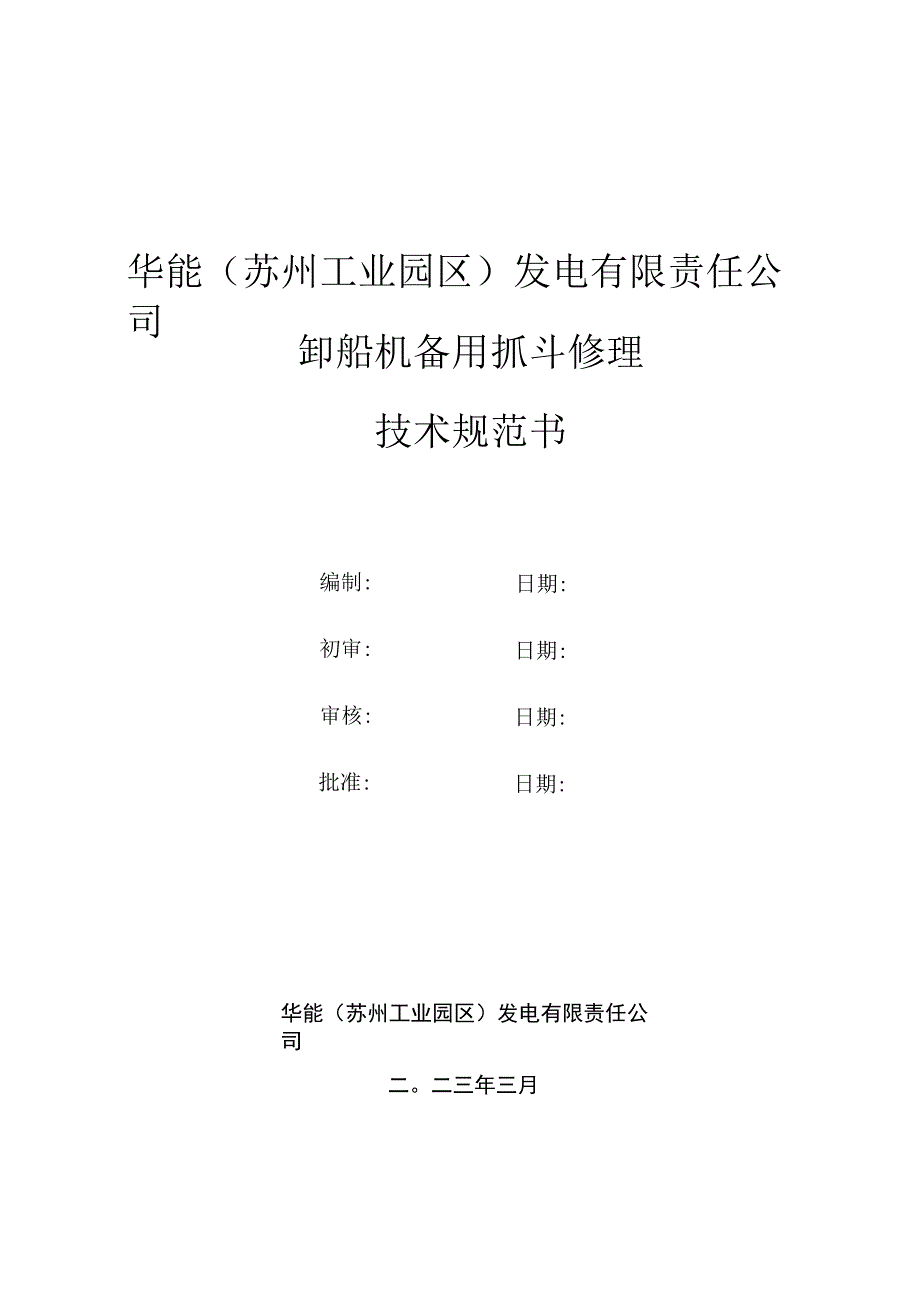 华能苏州工业园区发电有限责任公司卸船机备用抓斗修理技术规范书.docx_第1页