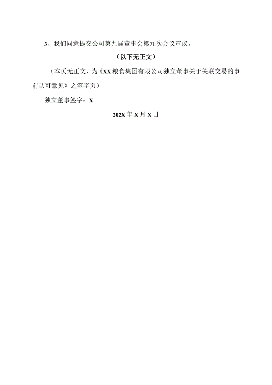 XX粮食集团有限公司独立董事关于关联交易的事前认可意见.docx_第2页