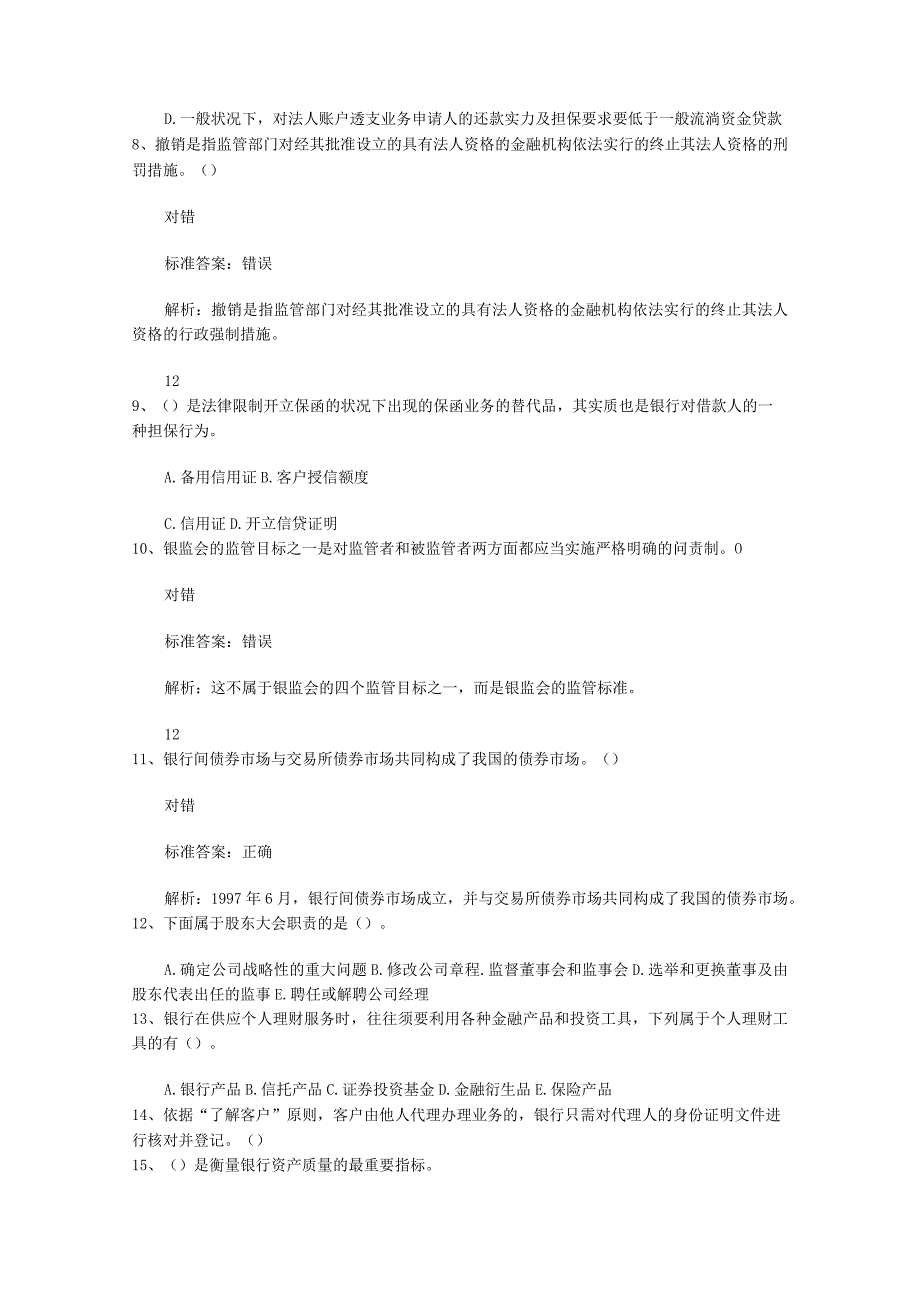 2023山东省银行从业资格考试公司信款真题精选汇总试题及答案.docx_第2页