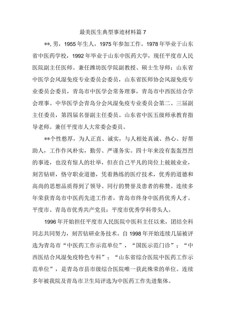 最美医生典型事迹材料 篇7.docx_第1页