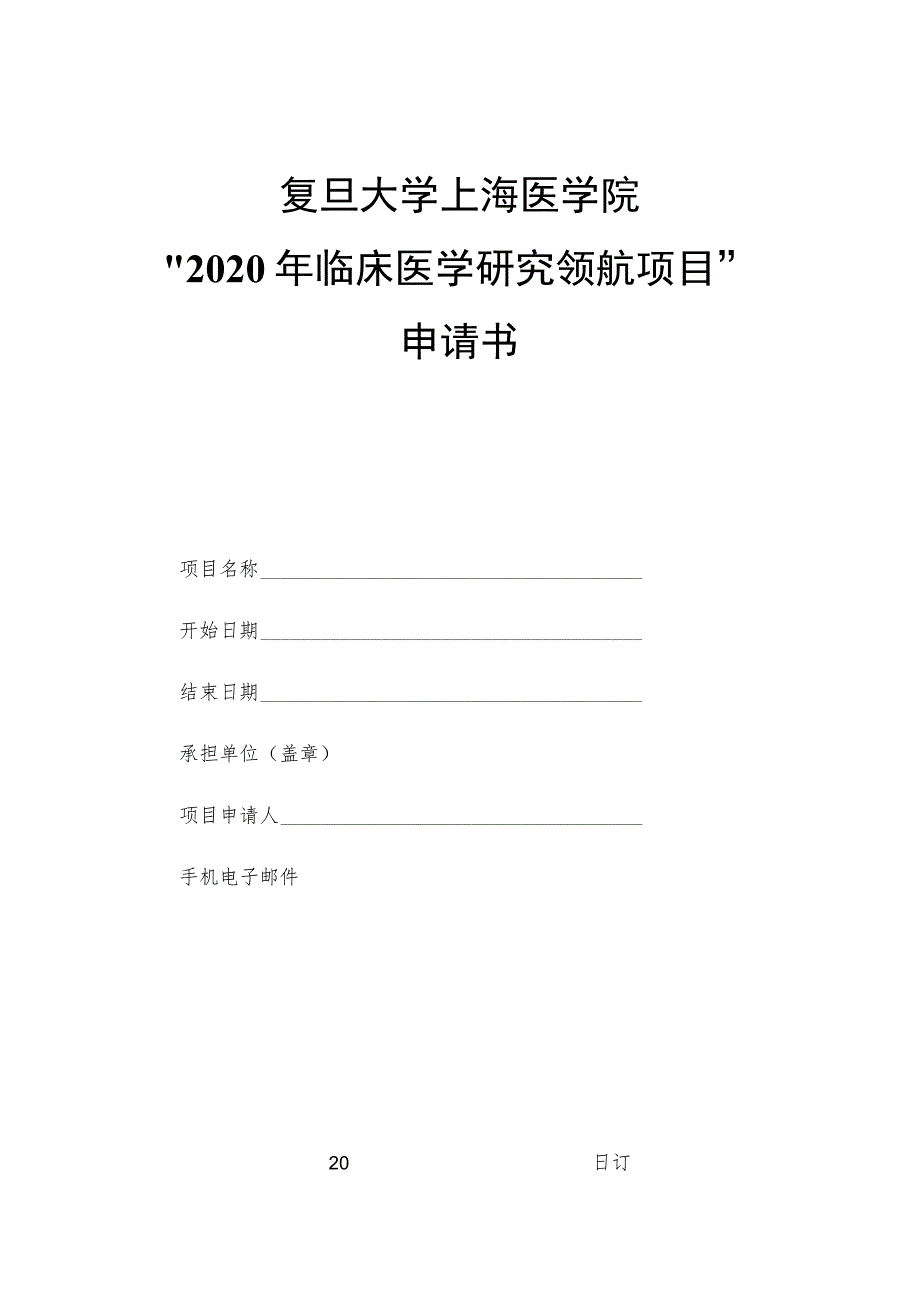 复旦大学上海医学院“2020年临床医学研究领航项目”申请书.docx_第1页