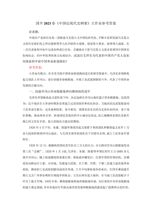 试述以毛泽东为代表的中国共产党人是如何探索和开辟中国革命新道路的？参考答案3.docx