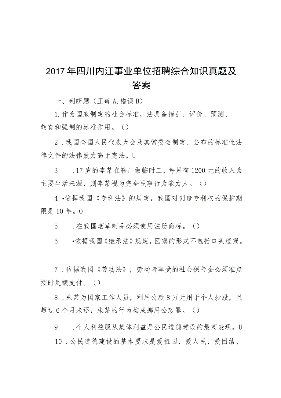 2017年四川内江事业单位招聘综合知识真题及答案.docx_第1页