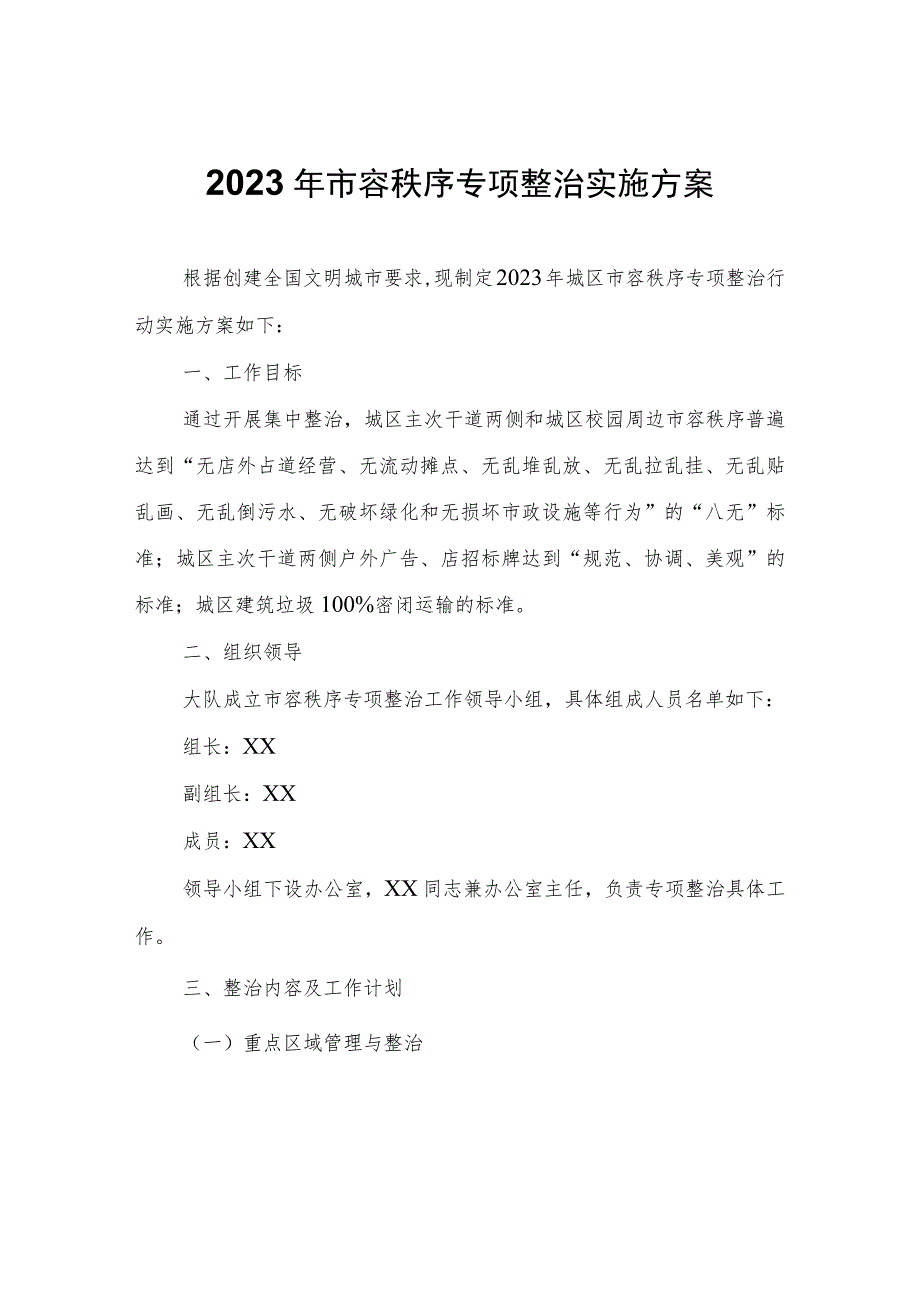 2023年市容秩序专项整治实施方案.docx_第1页