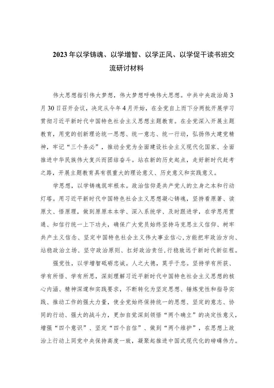 2023年以学铸魂、以学增智、以学正风、以学促干读书班交流研讨材料(精选五篇汇编).docx_第1页