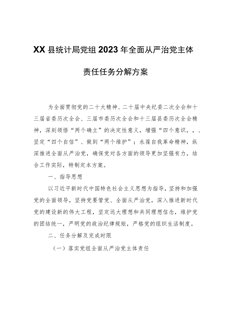 XX县统计局党组2023年全面从严治党主体责任任务分解方案.docx_第1页