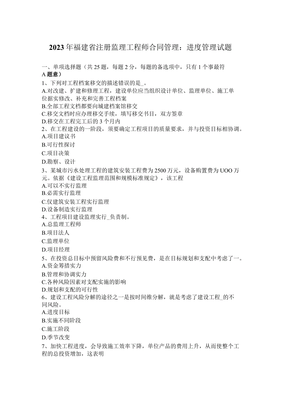 2023年福建省注册监理工程师合同管理：进度管理试题.docx_第1页