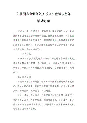 市属国有企业低效无效资产盘活攻坚年活动方案.docx