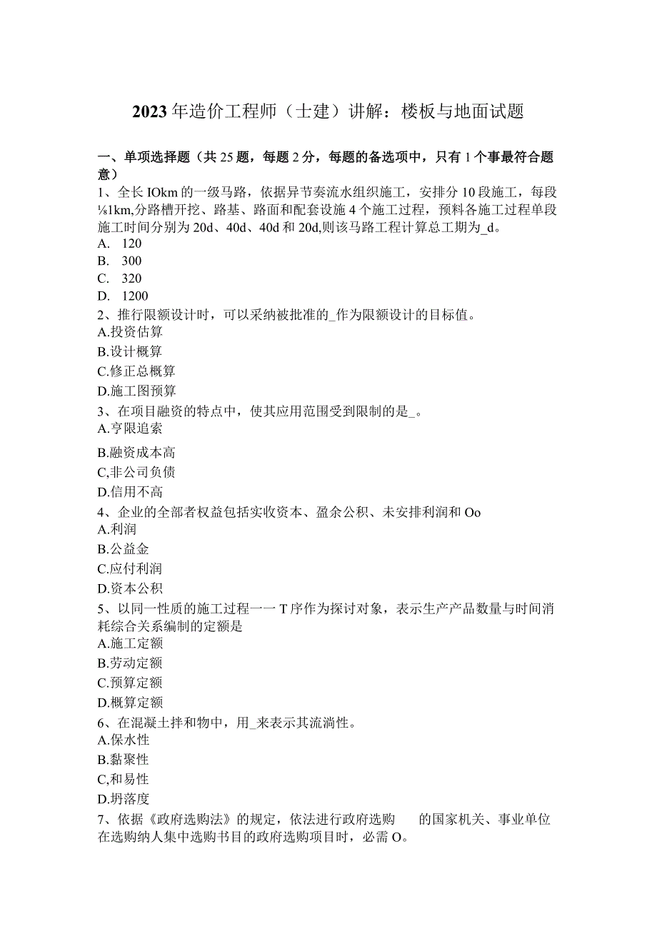 2023年造价工程师(土建)讲解：楼板与地面试题.docx_第1页