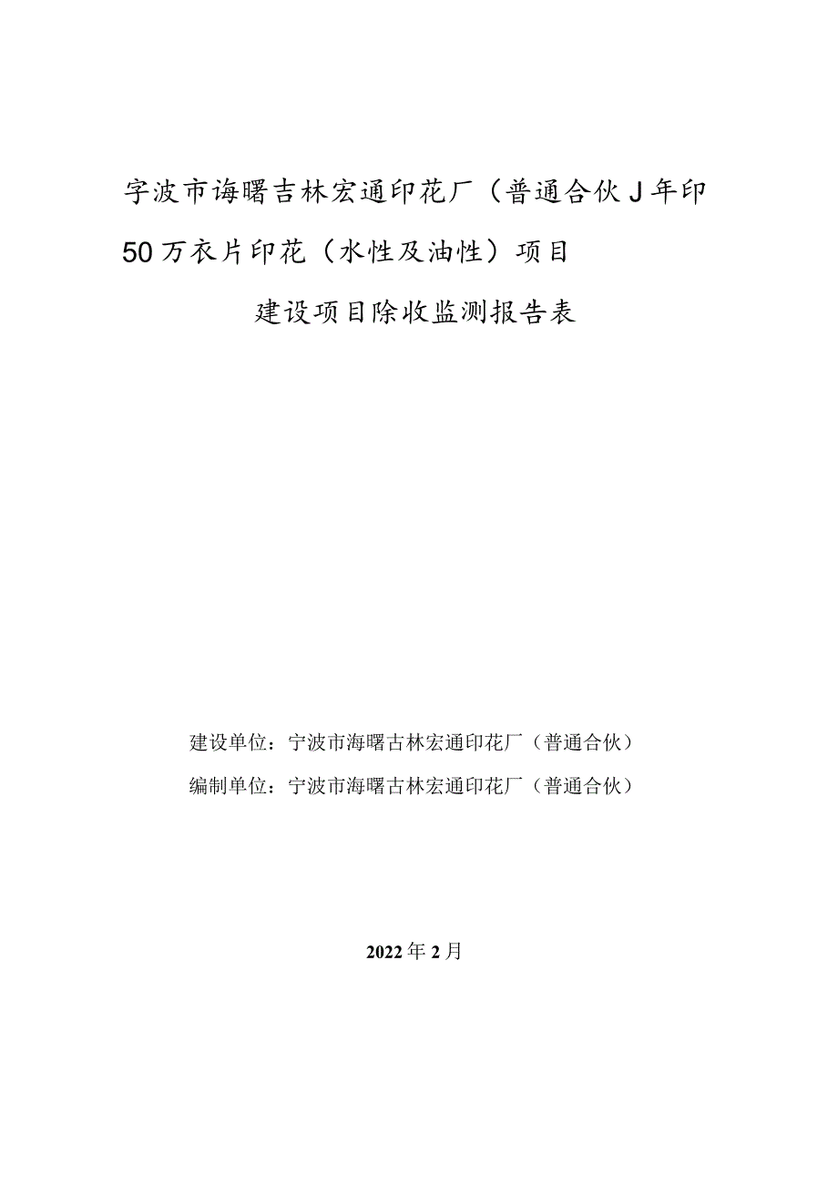 宁波市海曙古林宏通印花厂普通合伙年印50万衣片印花水性及油性项目建设项目验收监测报告表.docx_第1页