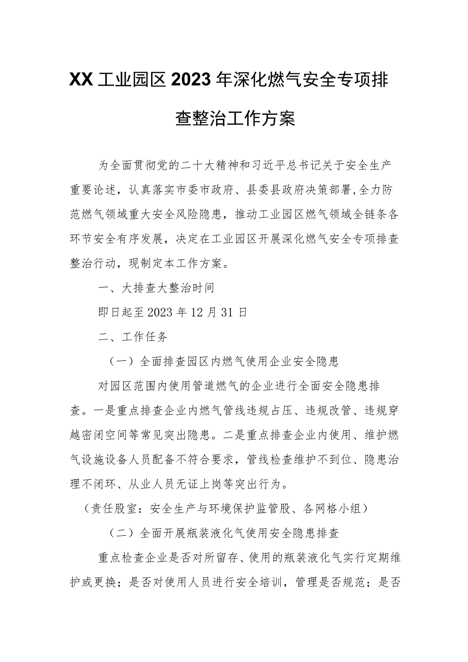 XX工业园区2023年深化燃气安全专项排查整治工作方案.docx_第1页