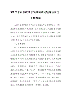 XX市水利系统涉水领域腐败问题专项治理工作方案.docx