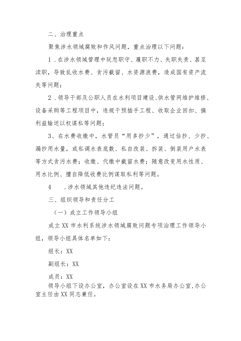 XX市水利系统涉水领域腐败问题专项治理工作方案.docx_第2页