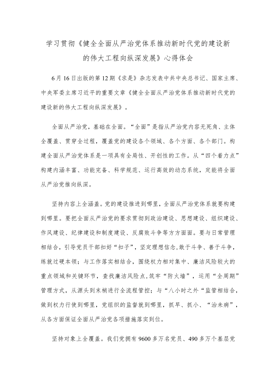 学习贯彻《健全全面从严治党体系 推动新时代党的建设新的伟大工程向纵深发展》心得体会.docx_第1页