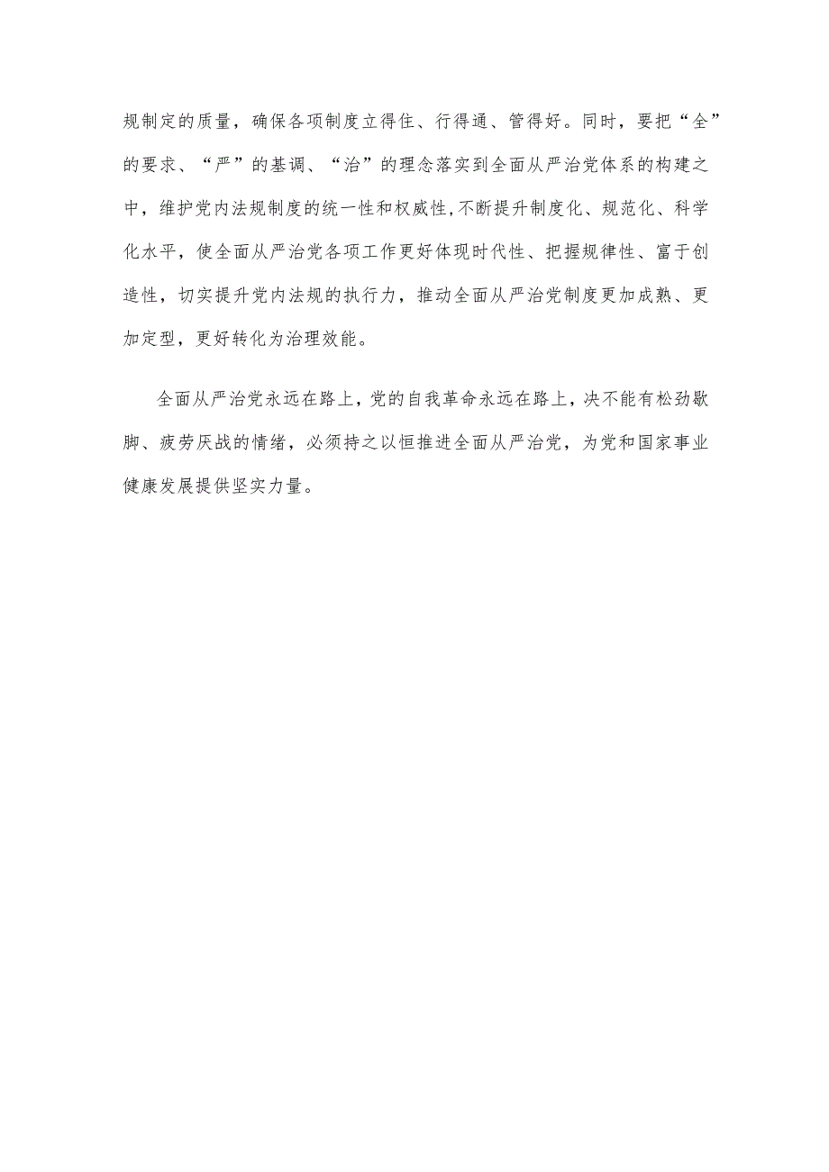 学习贯彻《健全全面从严治党体系 推动新时代党的建设新的伟大工程向纵深发展》心得体会.docx_第3页