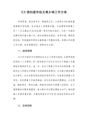 XX镇创建市级无毒乡镇工作方案.docx