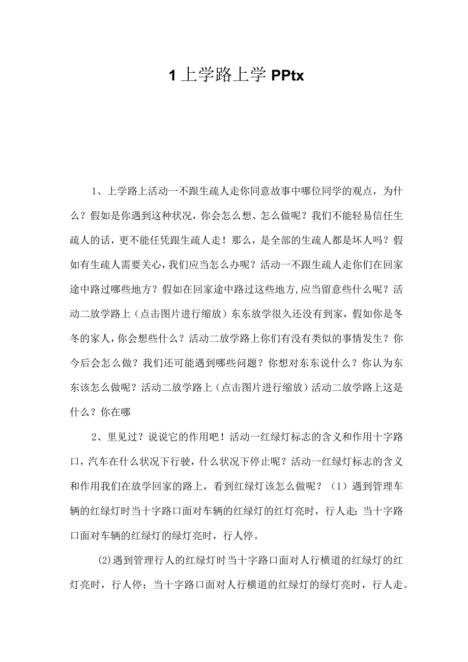 1上学路上学pptx -.docx_第1页