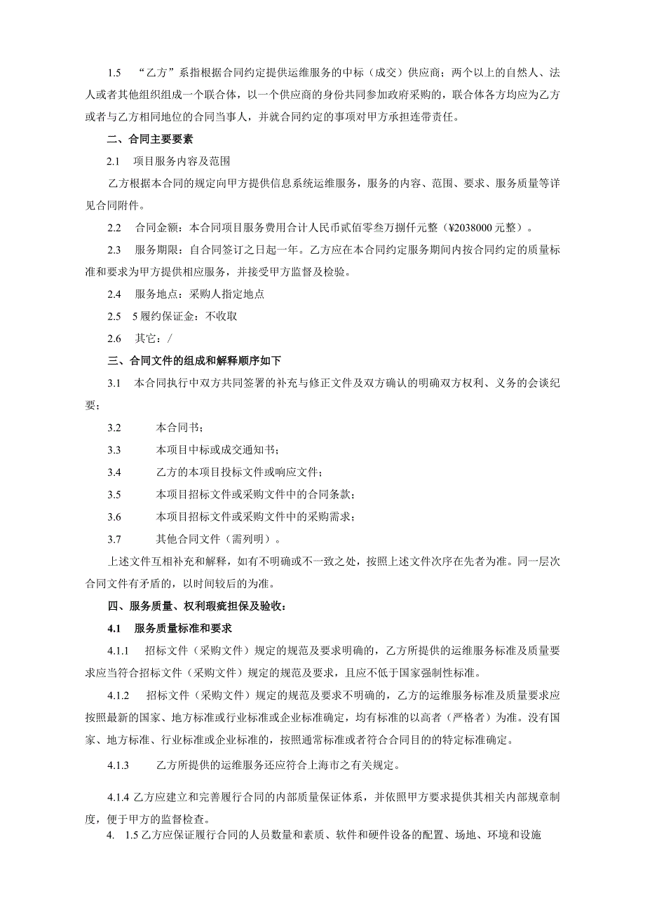 国家税务总局上海市税务局服务器设备维保及虚拟化等技术服务合同书.docx_第2页