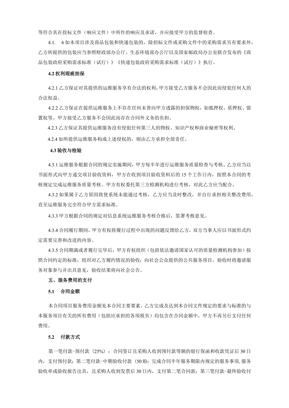 国家税务总局上海市税务局服务器设备维保及虚拟化等技术服务合同书.docx_第3页