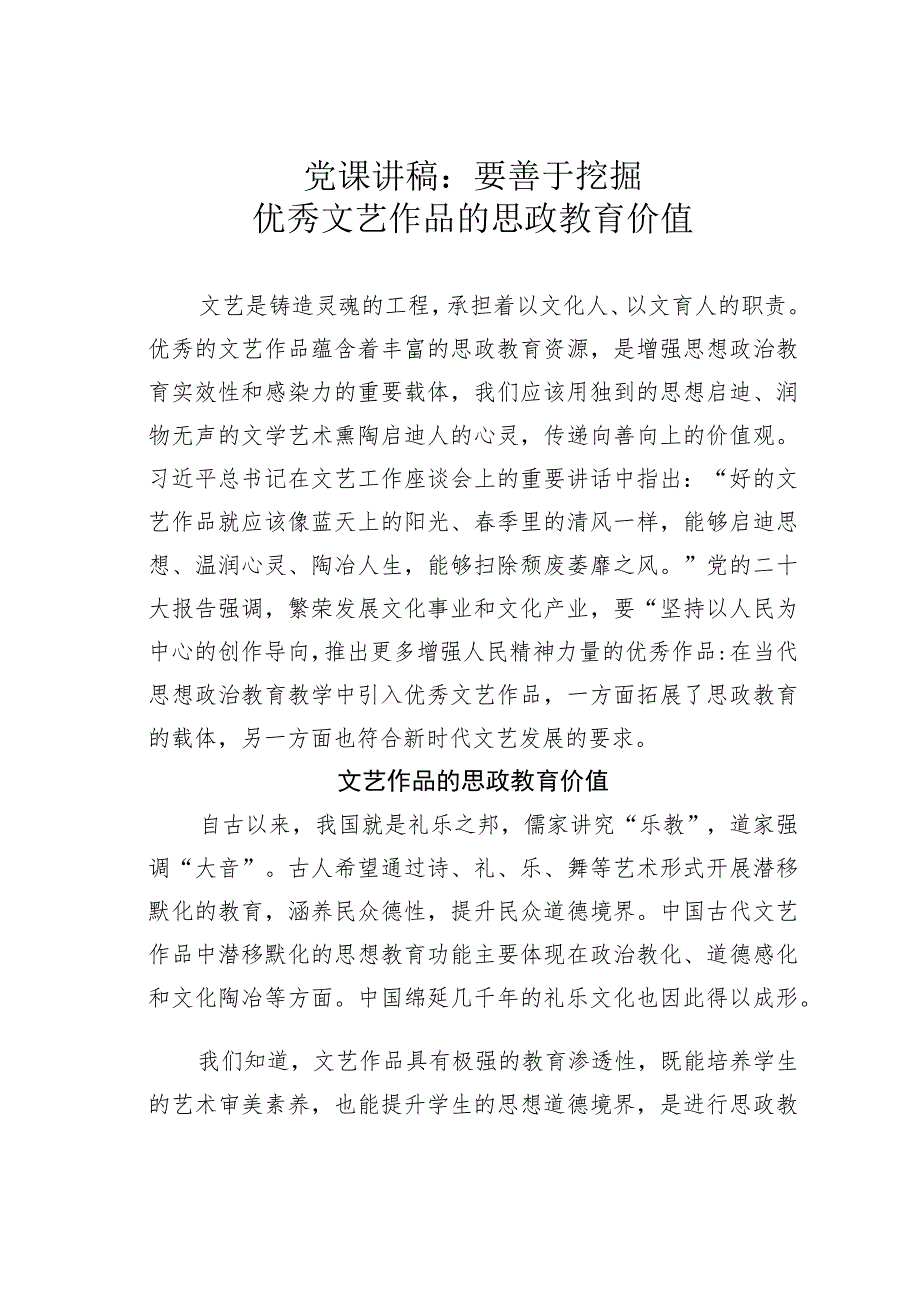 党课讲稿：要善于挖掘优秀文艺作品的思政教育价值.docx_第1页