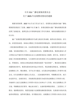 XX广播电视集团关于202X年巡视整改情况的通报.docx