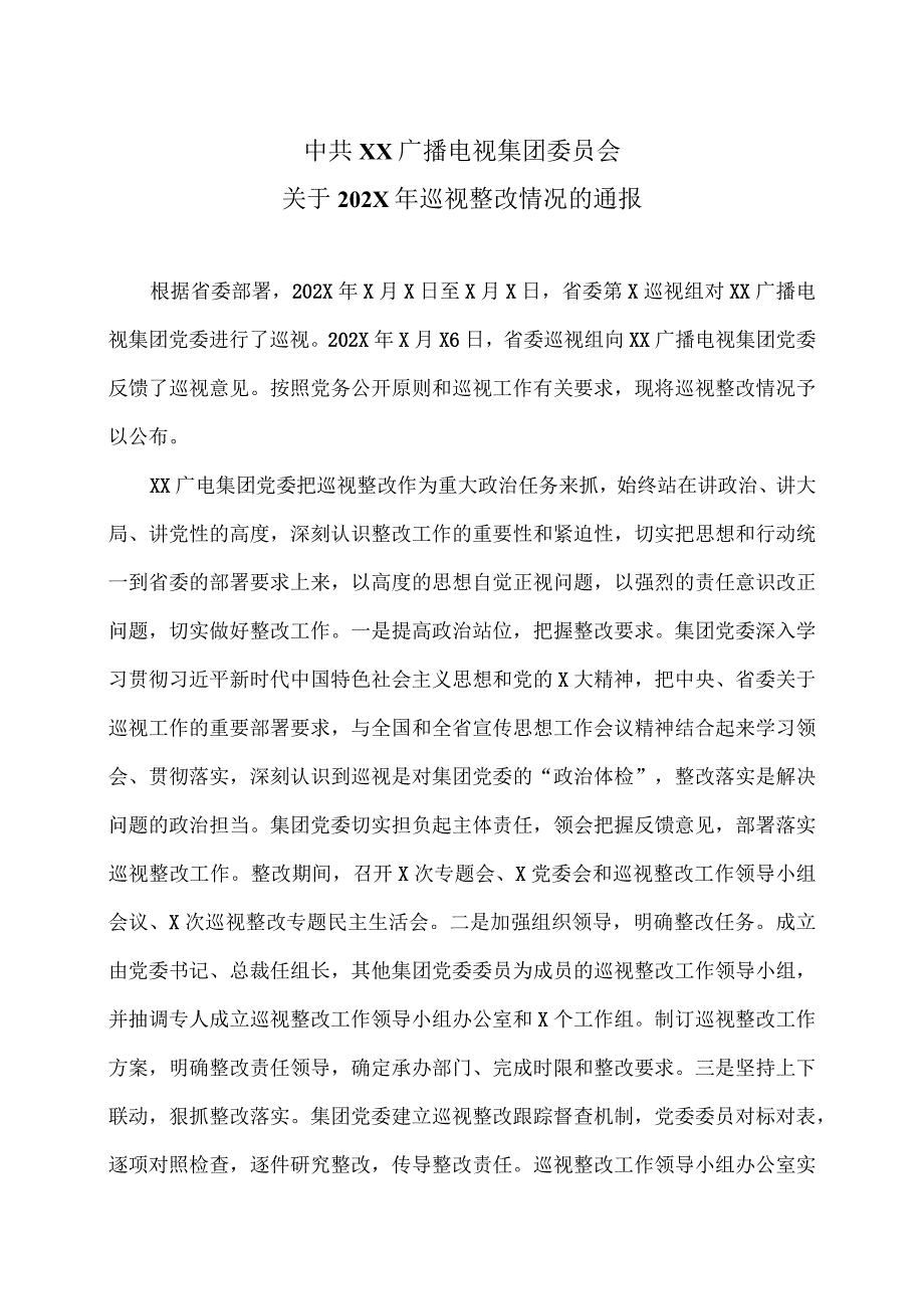 XX广播电视集团关于202X年巡视整改情况的通报.docx_第1页