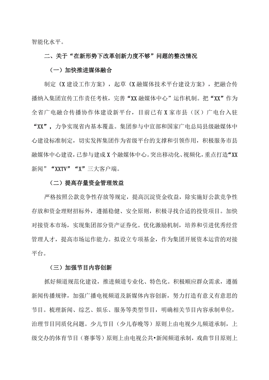 XX广播电视集团关于202X年巡视整改情况的通报.docx_第3页