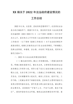 XX镇关于2022年法治政府建设情况的工作总结.docx