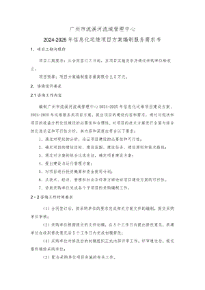 广州市流溪河流域管理中心2024-2025年信息化运维项目方案编制服务需求书.docx