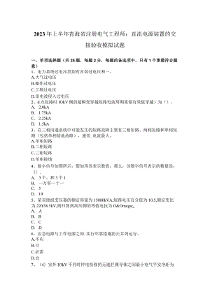 2023年上半年青海省注册电气工程师：直流电源装置的交接验收模拟试题.docx