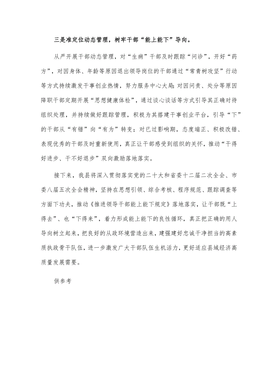 推进领导干部能上能下工作交流发言材料供借鉴.docx_第3页