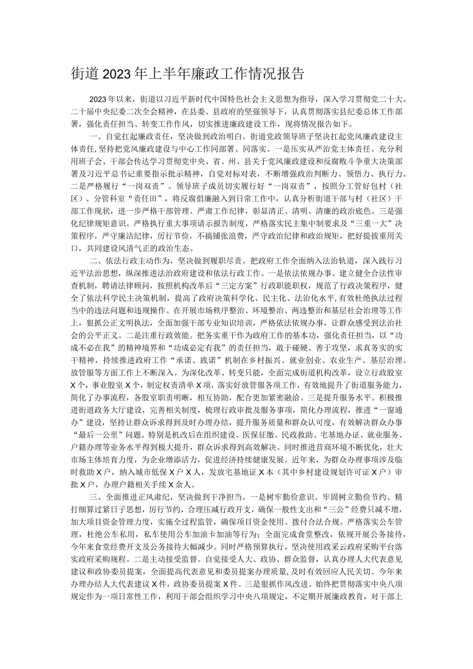 街道2023年上半年廉政工作情况报告.docx_第1页