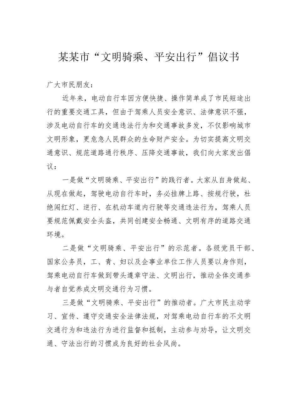 某某市“文明骑乘、平安出行”倡议书.docx_第1页