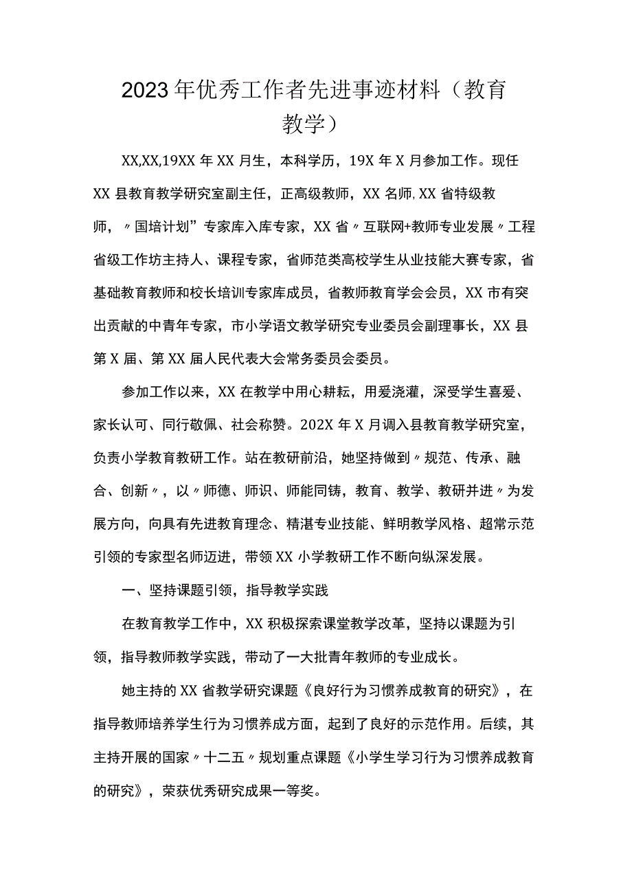 2023年优秀工作者先进事迹材料(教育教学).docx_第1页