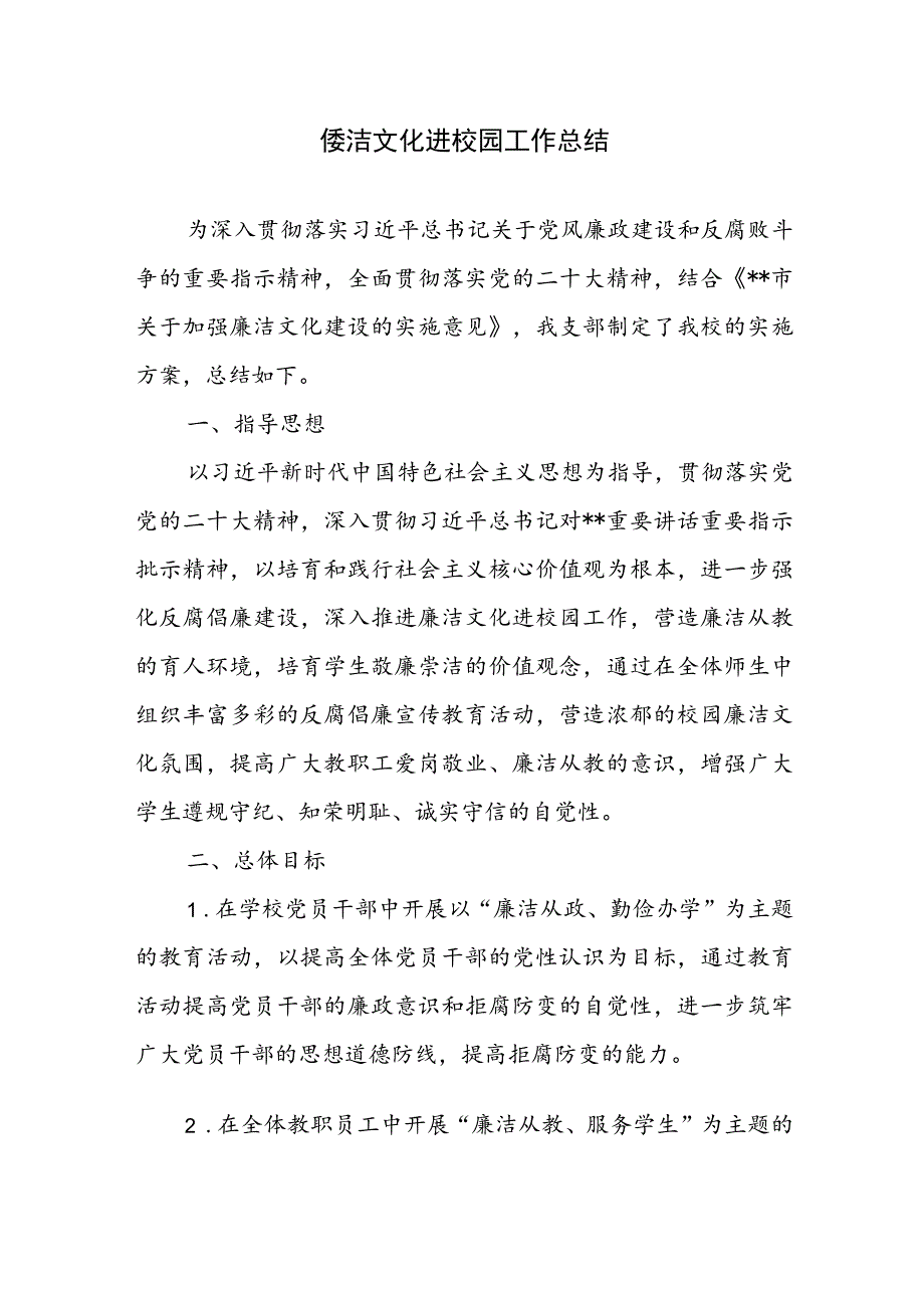 廉洁文化进校园工作总结.docx_第1页