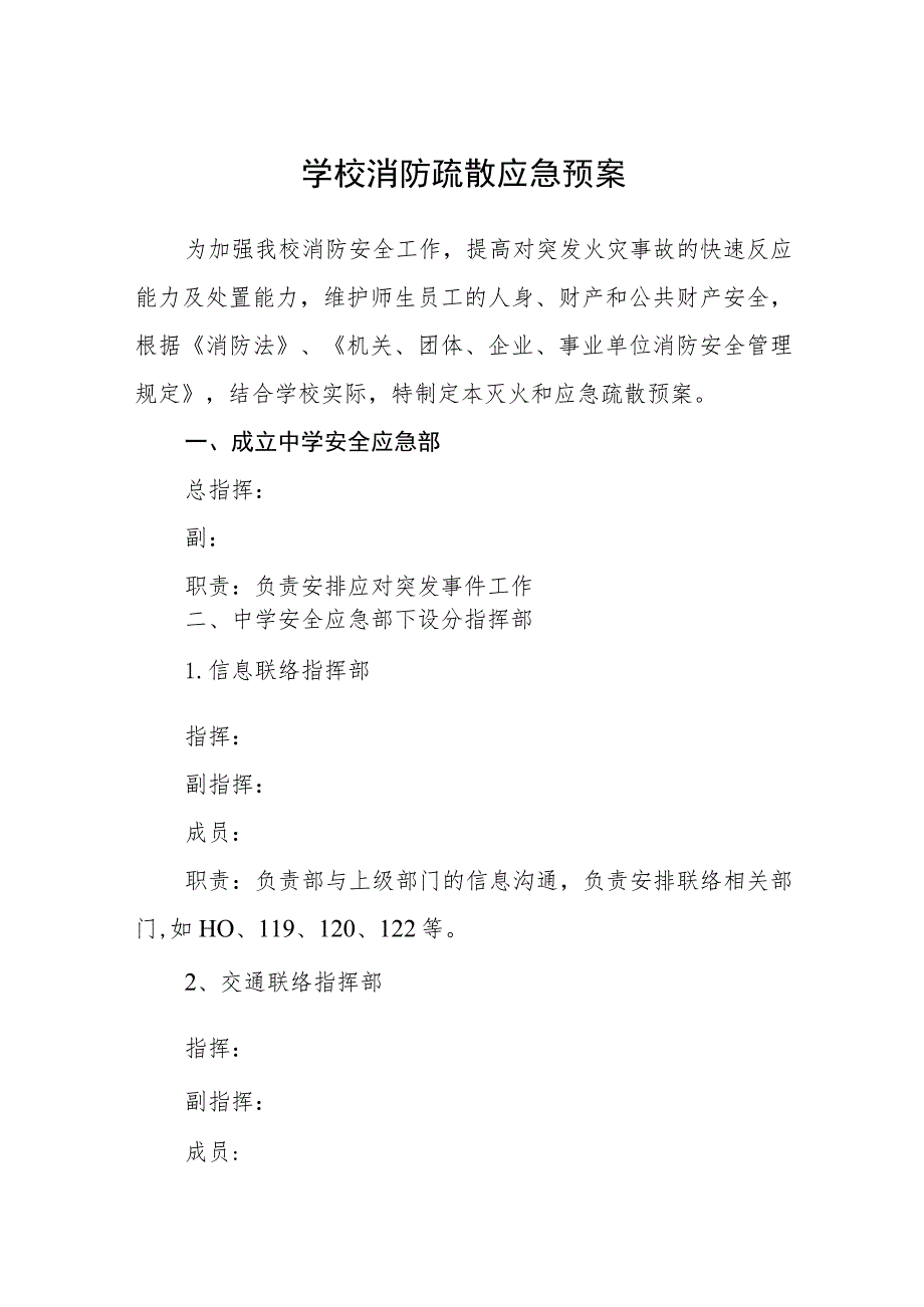 学校消防疏散应急预案八篇样例.docx_第1页