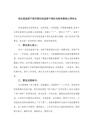 县纪委监委干部开展纪检监察干部队伍教育整顿心得体会【四篇精选】供参考.docx