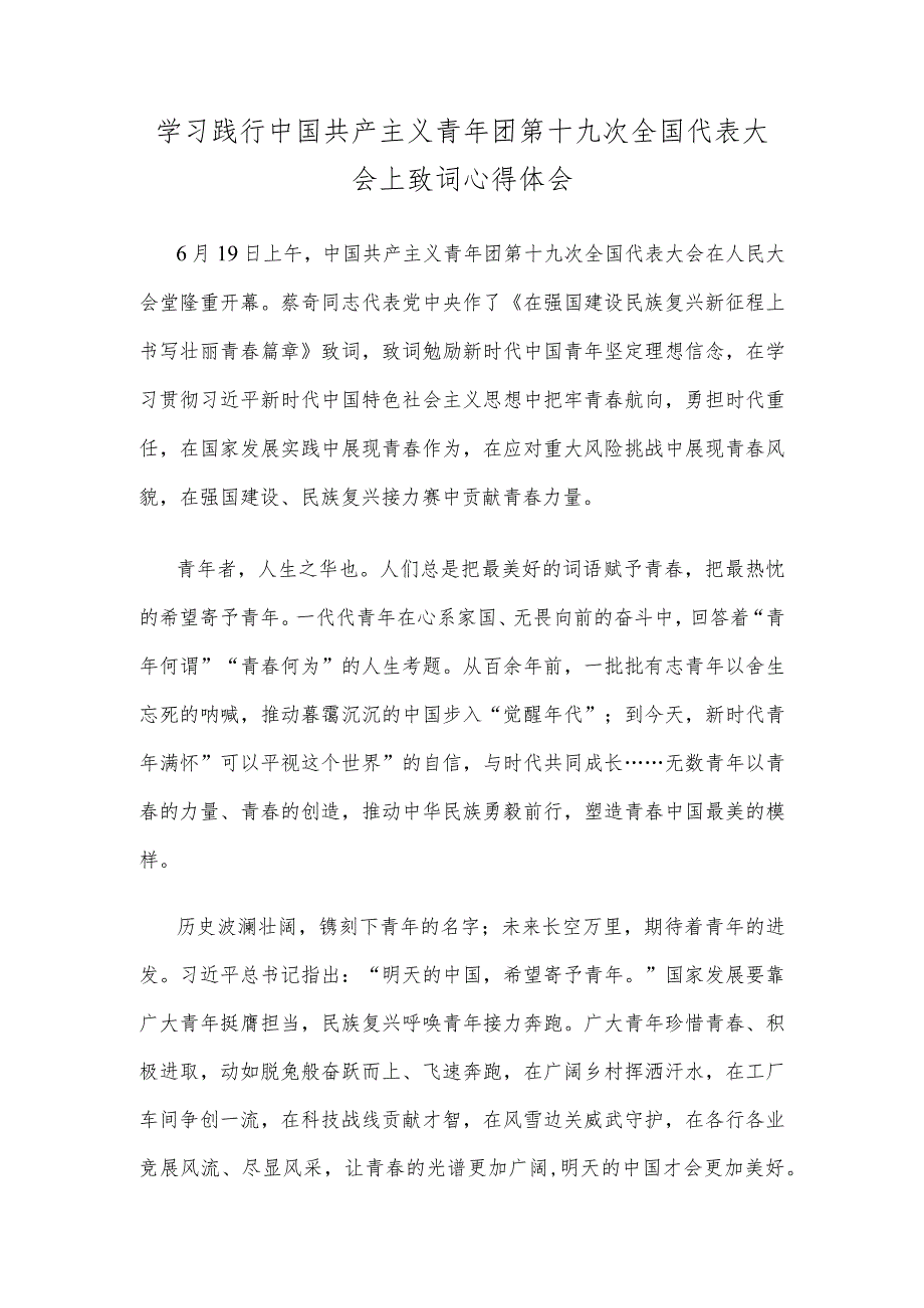 学习践行中国共产主义青年团第十九次全国代表大会上致词心得体会.docx_第1页