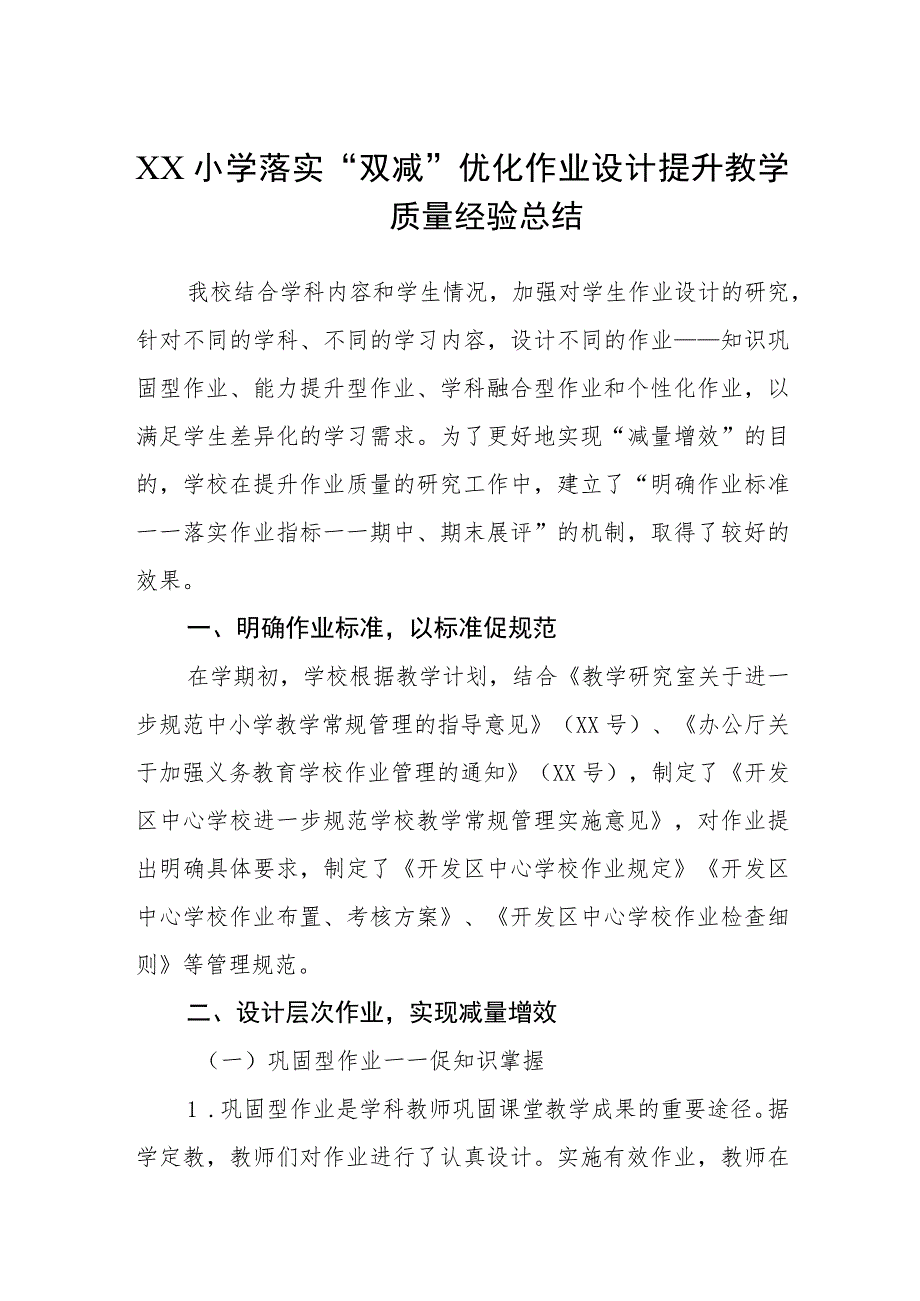 XX小学落实“双减”优化作业设计提升教学质量经验总结范文(通用五篇).docx_第1页